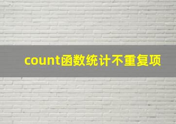 count函数统计不重复项