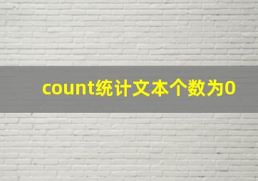 count统计文本个数为0