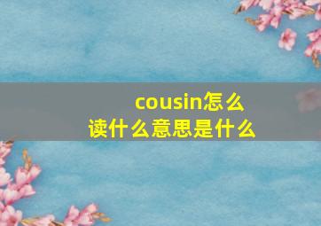 cousin怎么读什么意思是什么