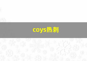 coys热刺