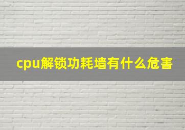 cpu解锁功耗墙有什么危害