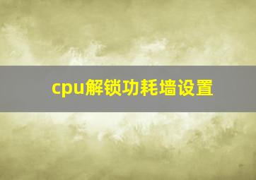 cpu解锁功耗墙设置