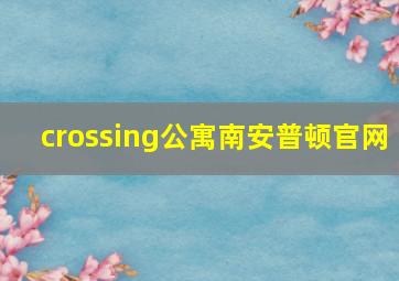 crossing公寓南安普顿官网