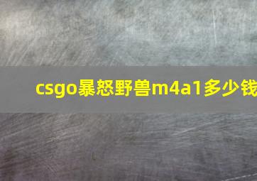 csgo暴怒野兽m4a1多少钱