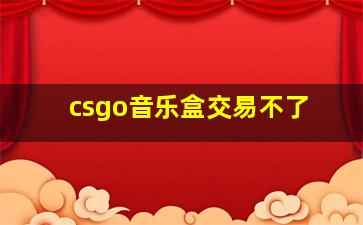 csgo音乐盒交易不了