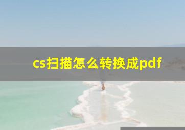 cs扫描怎么转换成pdf