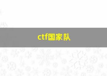 ctf国家队