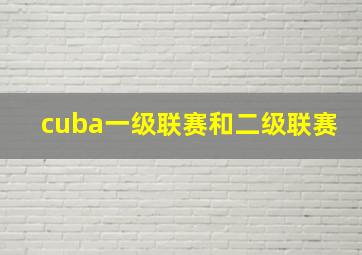 cuba一级联赛和二级联赛