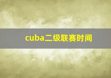 cuba二级联赛时间