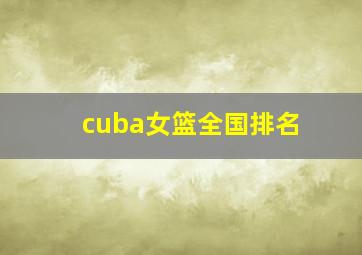 cuba女篮全国排名