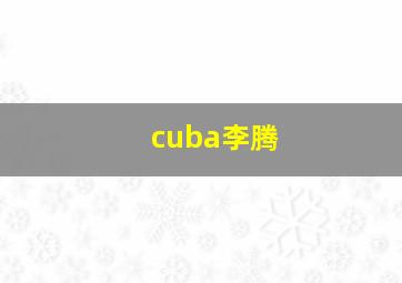 cuba李腾