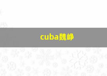 cuba魏峥