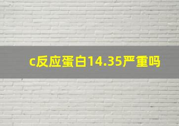 c反应蛋白14.35严重吗