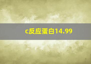 c反应蛋白14.99