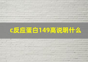 c反应蛋白149高说明什么