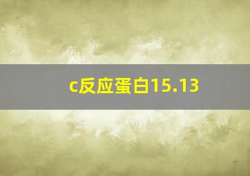 c反应蛋白15.13