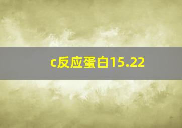 c反应蛋白15.22