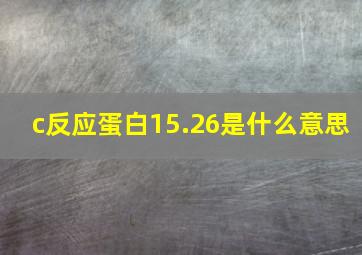 c反应蛋白15.26是什么意思