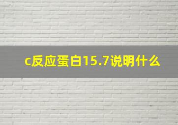 c反应蛋白15.7说明什么