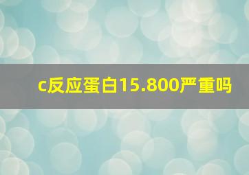 c反应蛋白15.800严重吗