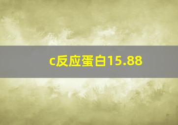 c反应蛋白15.88