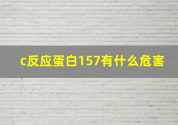 c反应蛋白157有什么危害