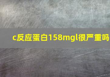 c反应蛋白158mgl很严重吗