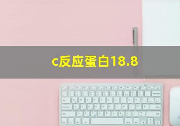 c反应蛋白18.8