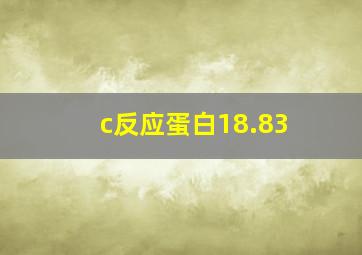 c反应蛋白18.83