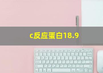 c反应蛋白18.9