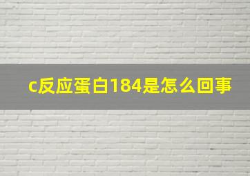 c反应蛋白184是怎么回事