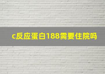 c反应蛋白188需要住院吗