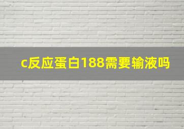 c反应蛋白188需要输液吗