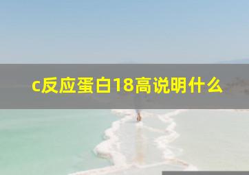 c反应蛋白18高说明什么