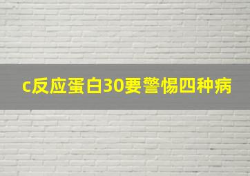 c反应蛋白30要警惕四种病