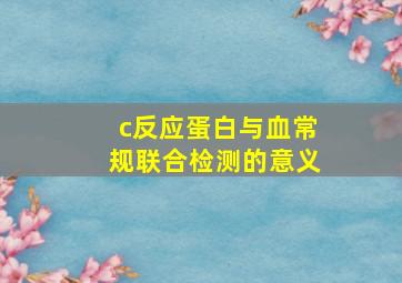 c反应蛋白与血常规联合检测的意义