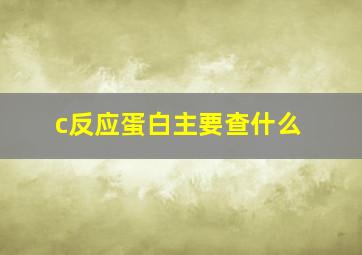 c反应蛋白主要查什么