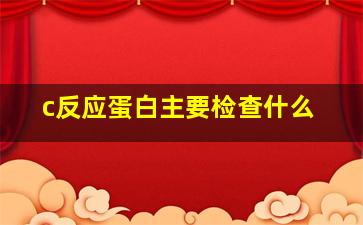 c反应蛋白主要检查什么