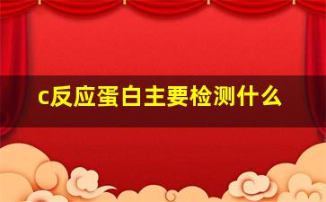 c反应蛋白主要检测什么