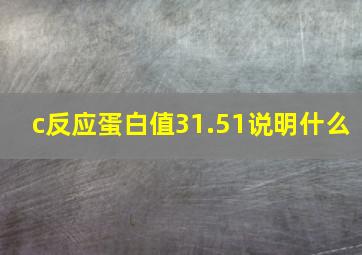 c反应蛋白值31.51说明什么