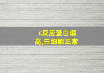 c反应蛋白偏高,白细胞正常