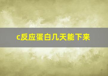 c反应蛋白几天能下来