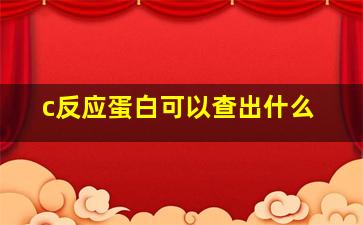 c反应蛋白可以查出什么