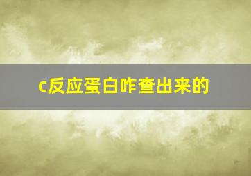 c反应蛋白咋查出来的