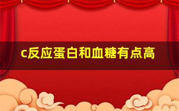 c反应蛋白和血糖有点高