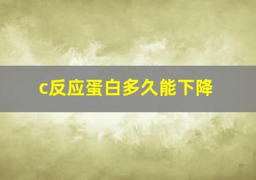 c反应蛋白多久能下降