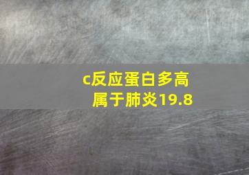 c反应蛋白多高属于肺炎19.8