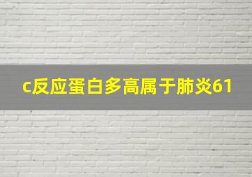 c反应蛋白多高属于肺炎61