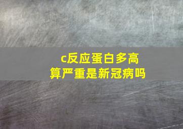 c反应蛋白多高算严重是新冠病吗