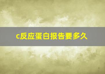 c反应蛋白报告要多久